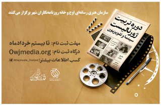 برگزاری دوره تربیت ژورنالیست سینما و تلویزیون