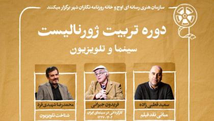 اساتید دوره تربیت ژورنالیست سینمایی معرفی شدند/ تمدید مهلت ثبت نام