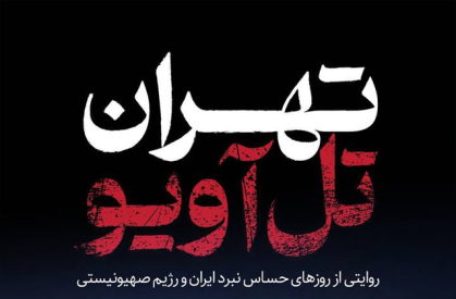 مستند «تهران - تلآویو» به کارگردانی میکائیل دیانی و تهیه کنندگی و اجرای سیدعلی صدرینیا با روایتهایی از روزهای حساس نبرد ایران و رژیم صهیونیستی، روی آنتن شبکه دو سیما رفت. «تهران - تلآویو» روی آنتن شبکه دو سیما / روایتی از روزهای حساس نبرد