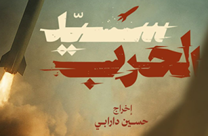 اکران بین‌المللی «خدای جنگ» از لبنان آغاز می‌شود