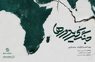 مستند «جنگ کریدورها» روی آنتن شبکه یک می‌رود