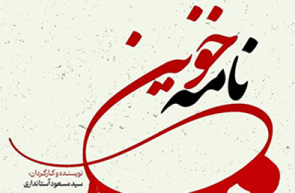 از ترور تا جاودانگی نام / «نامه خونین» تاریخ پزشکی یزد را ورق می‌زند