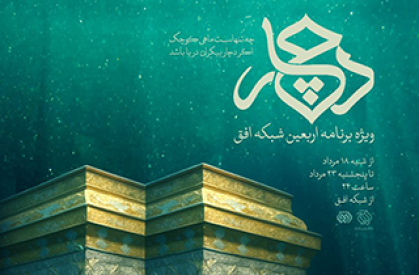 ویژه برنامه «دچار» از ۱۸ تا ۲۳ مرداد با اجرای مژده لواسانی و صدای مصطفی راغب روی آنتن شبکه افق میرود. ویژه برنامه اربعین با اجرای مژده لواسانی روی آنتن میرود