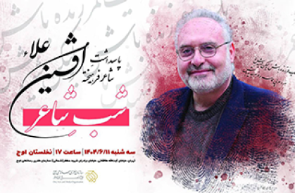 پاسداشت شاعر پیشکسوت «افشین علاء» برگزار می‌شود