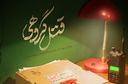 بازخوانی ناگفته‌هایی از نحوه شهادت روح الله عجمیان در مستند «قتل گروهی»