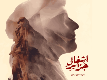 «اشغال جزایر» آماده نمایش شد/ رونمایی در جشنواره حقیقت