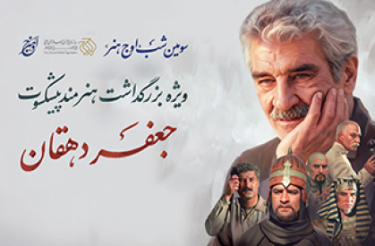 سومین شب «اوج هنر» برگزار می‌شود / بزرگداشت هنرمند پیشکسوت جعفر دهقان