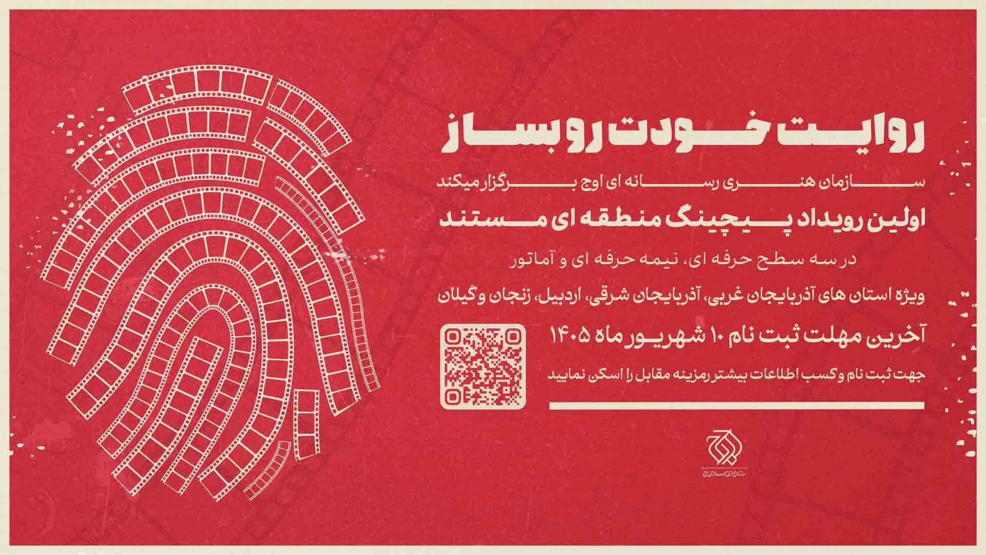 نخستین رویداد «پیچینگ مستند» در شمال‌غرب ایران برگزار می‌شود