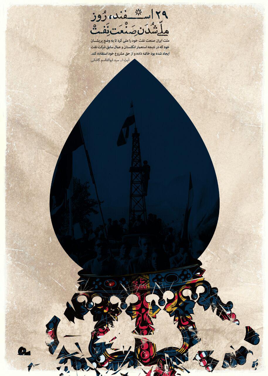 پوستر روز ملی شدن صنعت نفت