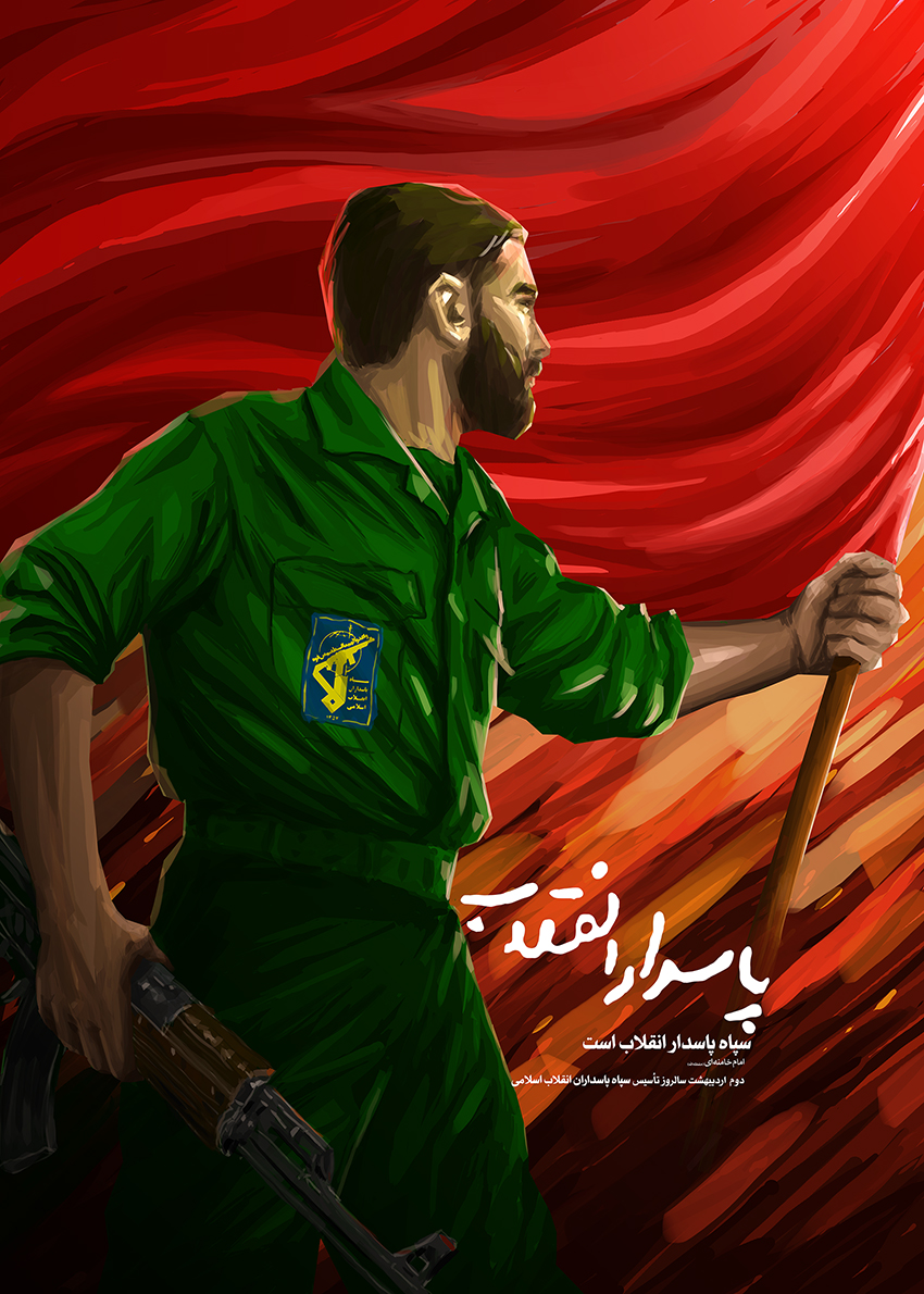 پوستر به مناسبت سالروز تاسیس سپاه پاسداران انقلاب اسلامی