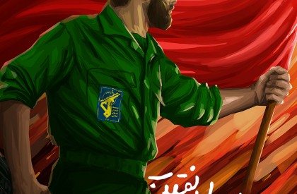 پوستر به مناسبت سالروز تاسیس سپاه پاسداران انقلاب اسلامی