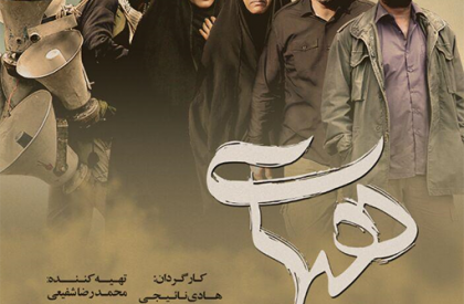پوستر جدید «هیهات» رونمایی شد؛ اکران عمومی از چهارشنبه 7 مهر