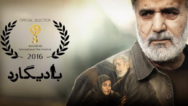 «بادیگارد» همچنان می‌تازد: نخل طلای جشنواره فیلم بغداد برای حاتمی کیا