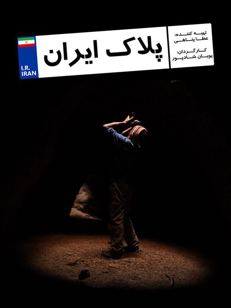 تصاویر ناب از کویر مرکزی تا جنگل های شمال در مستند «پلاک ایران»