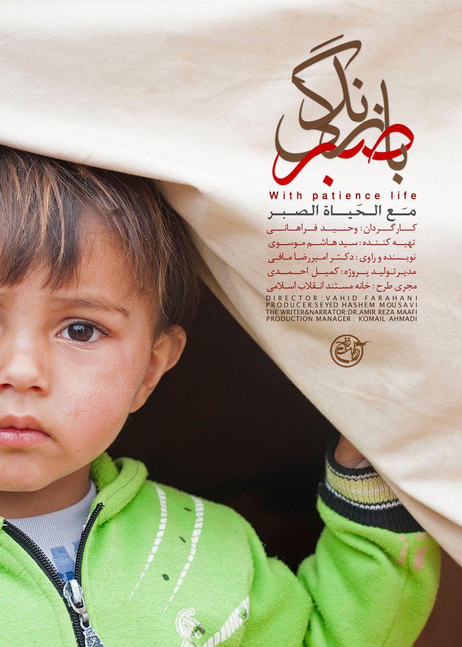 «با صبر زندگی»، روایتی تکان دهنده از مصائب کودکان سوری