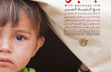 «با صبر زندگی»، روایتی تکان دهنده از مصائب کودکان سوری