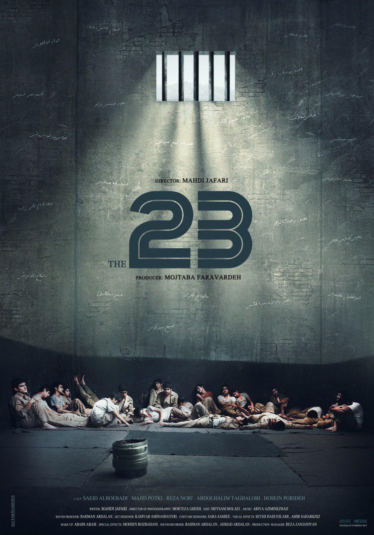 پوستر انگلیسی فیلم سینمایی «23 نفر» رونمایی شد