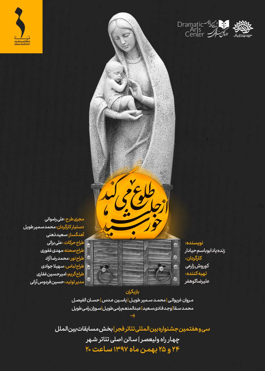 نمایش «خورشید از حلب طلوع می‌کند» در جشنواره تئاتر فجر+پوستر