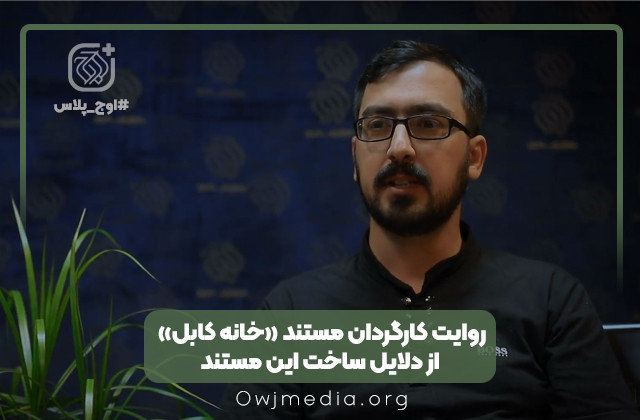 به روایت مسعود کارگر اوج پلاس | دلایل ساخت مستند «خانه کابل» از زبان کارگردان مستند