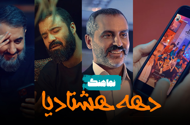 نماهنگ | «دهه هشتادیا» با حضور عبدالرضا هلالی، محمدحسین پویانفر و علی‌رام نورایی