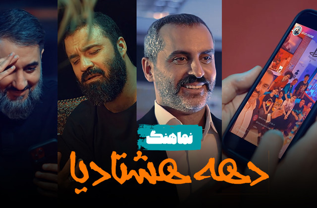 تهیه شده در ماوا نماهنگ | «دهه هشتادیا» با حضور عبدالرضا هلالی، محمدحسین پویانفر و علیرام نورایی