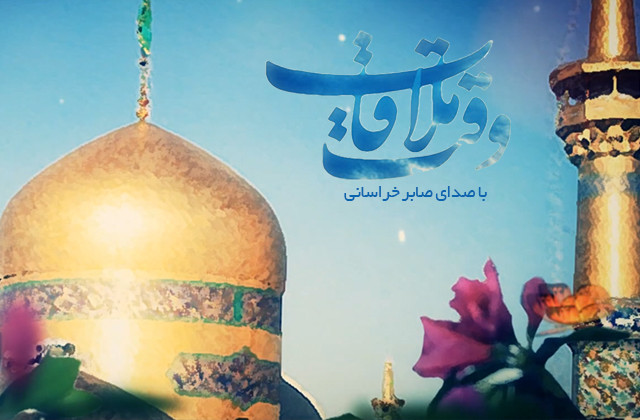 نماهنگ «وقت ملاقات» با صدای صابر خراسانی به مناسبت ایام شهادت امام رضا(ع) نماهنگ | «وقت ملاقات» با صدای صابر خراسانی