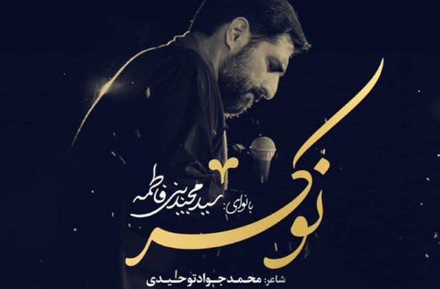 قسمت اول از فصل سوم مجموعه نماهنگ شبهای دلتنگی با صدای سید مجید بنیفاطمه منتشر شد. نماهنگ «نوکر» با صدای سید مجید بنیفاطمه