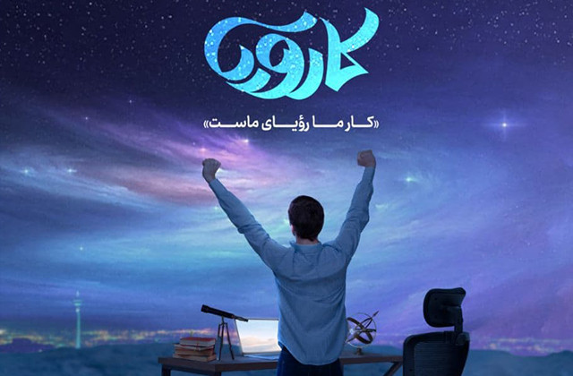 فصل نخست مسابقه تلویزیونی «کارویا» با هدف شناسایی و حمایت از مزیتهای رقابتی دانشبنیانها از دوشنبه ۱۷ آبان ساعت ۲۳ روی آنتن شبکه یک سیما میرود. آغاز پخش مسابقه تلویزیونی «کارویا» از امشب