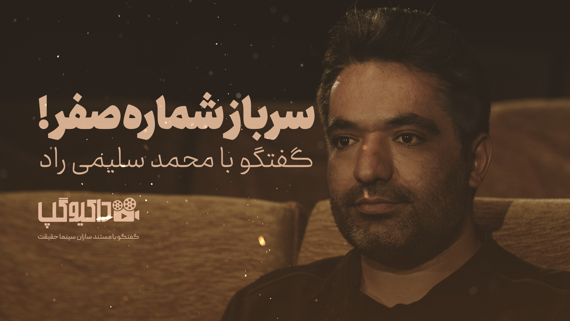 «داکیوگپ» | گفت‌وگو با محمد سلیمی‌راد کارگردان مستند «سرباز شماره صفر»