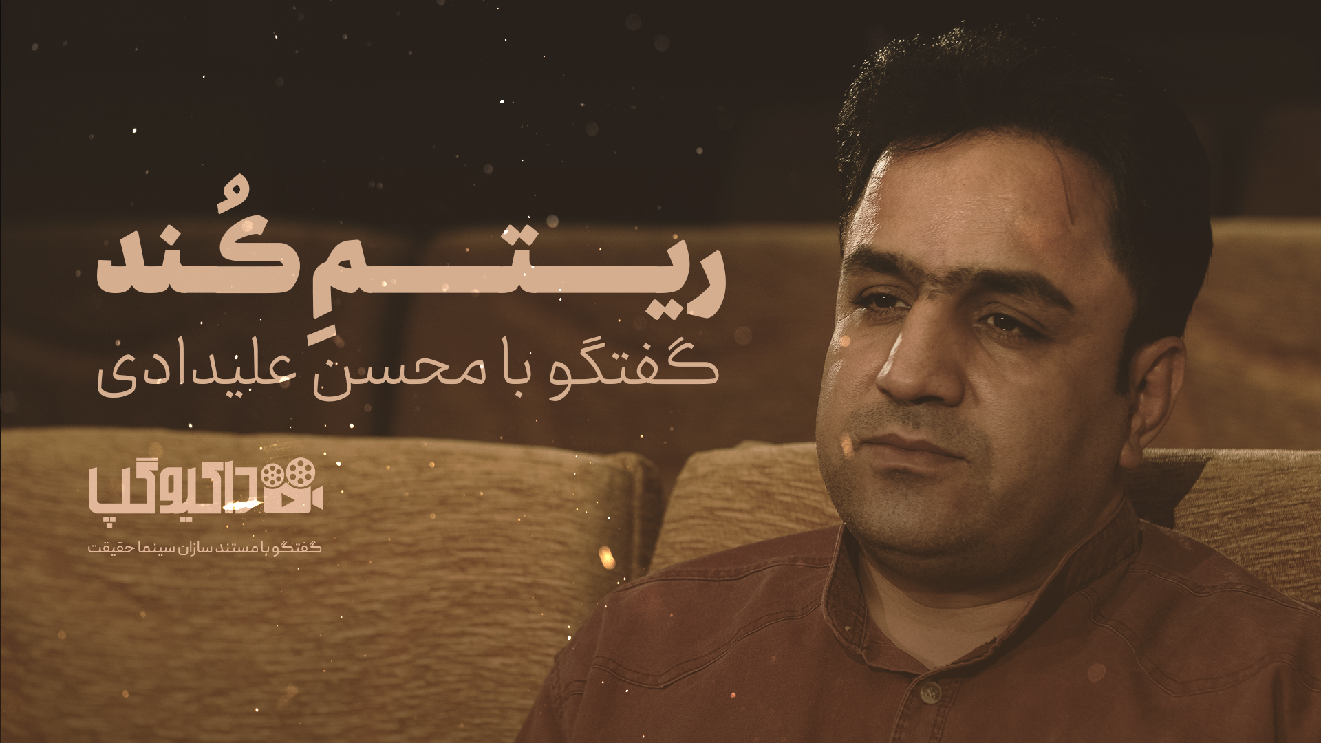 «داکیوگپ» | گفت‌وگو با محسن علیدادی کارگردان مستند «ریتم کند»