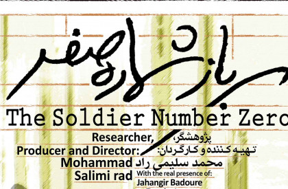 راهیابی مستند «سرباز شماره صفر» به چهلمین جشنواره فیلم فجر