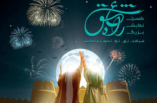 برگزاری «کنسرت -نمایش» بزرگ «راه عشق» در برج میلاد تهران