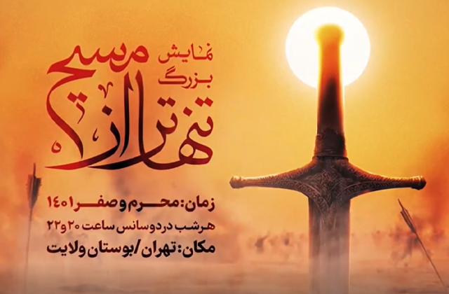 تیزر نمایش بزرگ میدانی «تنهاتر از مسیح» گودال قتلگاه پر از بوی سیب بود/تنهاتر از مسیح کسی بر صلیب بود
