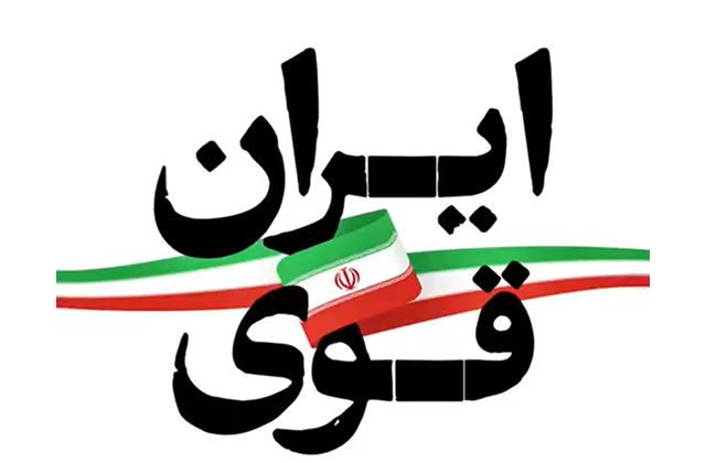 نماهنگ «ایران قوی»