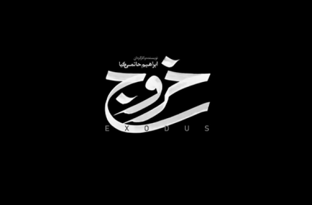 پشت صحنه فیلم سینمایی خروج به کارگردانی ابراهیم حاتمیکیا پشت صحنه| فیلم سینمایی «خروج»