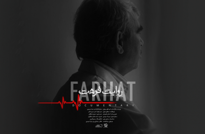 «دکتر فرهت» در جشنواره سینماحقیقت روایت می‌شود