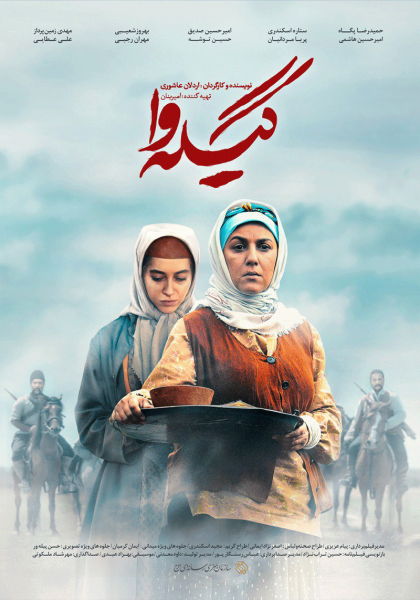 «گیله وا»