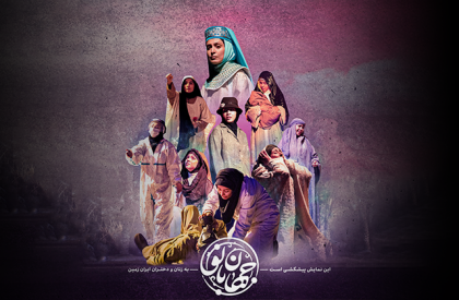 «جهان بانو»؛ نمایشی برای دختران و زنان ایران